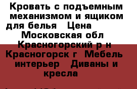 Кровать с подъемным механизмом и ящиком для белья › Цена ­ 5 000 - Московская обл., Красногорский р-н, Красногорск г. Мебель, интерьер » Диваны и кресла   